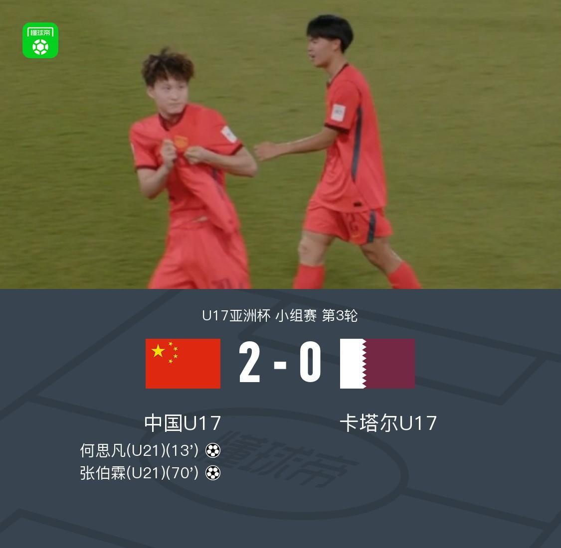 乐鱼app-挺进世少赛!国少2-0卡塔尔奇迹出线,何思凡、张伯霖建功